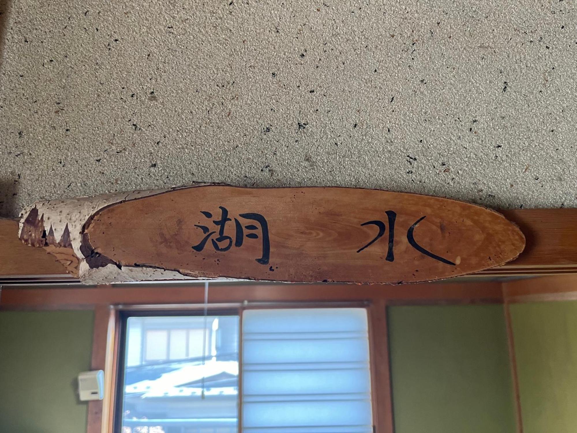 ふる里 Vendégház Fudzsikavagucsiko Kültér fotó
